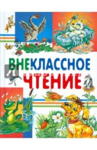 Внеклассное чтение / Пушкин Александр Сергеевич, Толстой Лев Николаевич, Ушинский Константин Дмитриевич