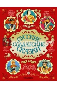 Русские солдатские сказки