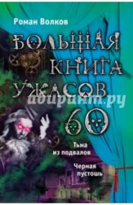 Большая книга ужасов. 60 / Волков Роман Валерьевич