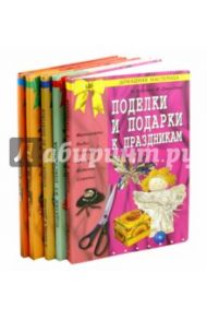 Комплект "Домашняя мастерица" / Агапова Ирина Анатольевна, Давыдова Маргарита Алексеевна, Воронцова Анна Сергеевна