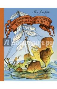 Необыкновенные приключения Карика и Вали / Ларри Ян Леопольдович