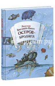 Остров-Бродяга / Васильева-Гангнус Людмила