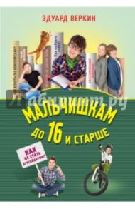 Мальчишкам до 16 и старше / Веркин Эдуард Николаевич