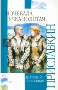 Ночевала тучка золотая / Приставкин Анатолий Игнатьевич