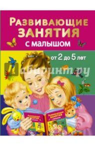 Развивающие занятия с малышами от 2 до 5 лет / Дмитриева Валентина Геннадьевна