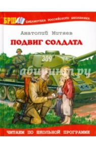 Подвиг солдата / Митяев Анатолий Васильевич