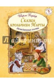 Сказки крольчихи Марты / Барбер Ширли