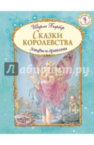 Сказки королевства / Барбер Ширли