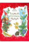 Гномов маленький народ. Стихи / Токмакова Ирина Петровна