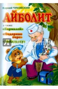 Айболит / Чуковский Корней Иванович