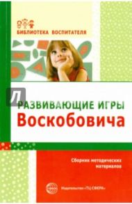 Развивающие игры Воскобовича / Воскобович В.В., Вакуленко Любовь Сергеевна