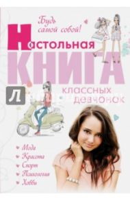 Будь самой собой! Настольная книга классных девчонок