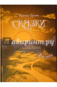 Сказки Братьев Гримм / Гримм Якоб и Вильгельм