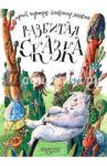 Разбитая сказка / Чернецов Юрий