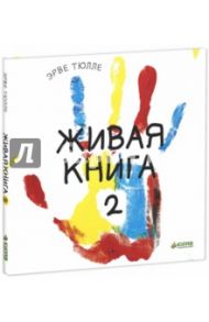Живая книга-2 / Тюлле Эрве