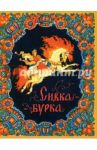 Сивка-бурка