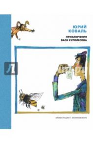 Приключения Васи Куролесова / Коваль Юрий Иосифович