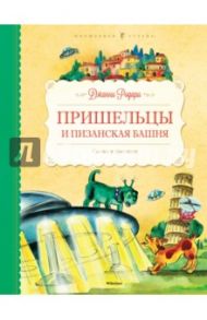 Пришельцы и Пизанская башня. Сказки и фантазии / Родари Джанни