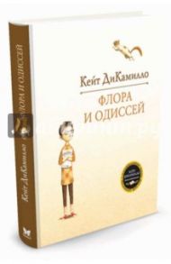 Флора и Одиссей. Блистательные приключения / ДиКамилло Кейт