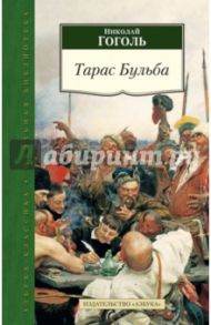 Тарас Бульба: повести / Гоголь Николай Васильевич