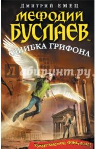 Мефодий Буслаев. Ошибка грифона / Емец Дмитрий Александрович