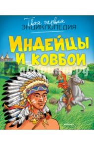 Индейцы и ковбои / Симон Филипп, Буэ Мари-Лор