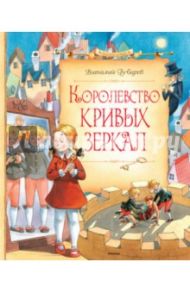 Королевство кривых зеркал / Губарев Виталий Георгиевич