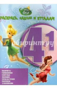 Феи. Раскрась, наклей, отгадай! 4 в 1 (№1413)