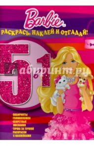 Барби. Раскрась, наклей, отгадай! 5 в 1 (№1409)