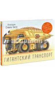 Гигантский транспорт / Грин Род