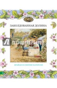 Заколдованная долина / Патерсон Брайан, Патерсон Синтия