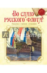 Во славу русского флота! Рассказы о морских сражениях / Дорофеев Александр Дмитриевич, Асанов Леонид Николаевич, Прохватилов В. А.