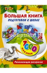 Большая книга подготовки к школе. 1000 наклеек / Виноградова Е. А.