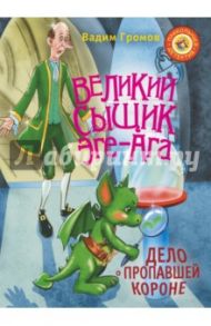 Великий сыщик Эге-Ага. Дело о пропавшей короне / Громов Вадим Николаевич