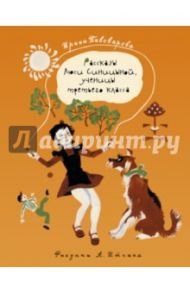 Рассказы Люси Синицыной, ученицы третьего класса / Пивоварова Ирина Михайловна