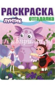 Раскраска-отгадалка. Лунтик и его друзья (№1449)