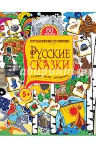 Русские сказки. Головоломки, лабиринты. ФГОС / Матроскина Ю.