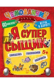 Я супер сыщик. Игры в дорогу. фГОс / Несютина Ксения