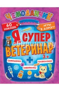 Я супер ветеринар. Игры в дорогу. ФГОС / Пироженко Татьяна Александровна