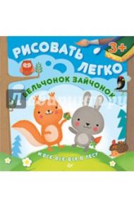 Бельчонок, зайчонок и все-все в лесу. Рисовать легко. ФГОС / Шигарова Юлия Вячеславовна