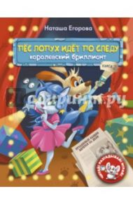 Пёс Лопух идёт по следу. Книга 2. Королевский бриллиант / Егорова Наталья Евгеньевна