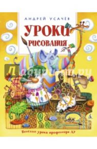 Уроки рисования / Усачев Андрей Алексеевич