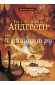 Ганс Христиан Андерсен / Чанг Ли-Юнь