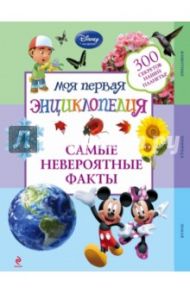 Самые невероятные факты