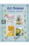 Стихи детям / Пушкин Александр Сергеевич