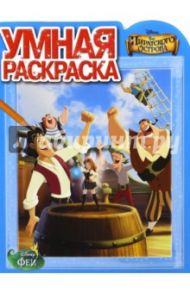 Умная раскраска. Феи. Загадка пиратского острова (№14140)