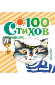100 стихов малышам / Александрова Зинаида Николаевна, Барто Агния Львовна, Берестов Валентин Дмитриевич