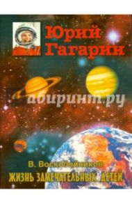 Юрий Гагарин / Воскобойников Валерий Михайлович