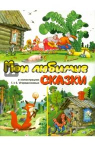 Мои любимые сказки в иллюстрациях Огородниковых / Ушинский Константин Дмитриевич, Капица Ольга