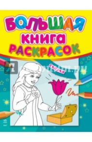 Большая книга раскрасок. Сказки